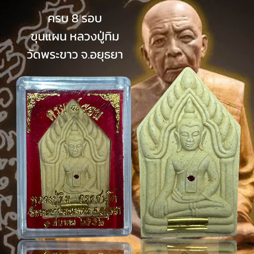 รูปสินค้า หลวงปู่ทิม ครบ 8 รอบ ขุนแผน วัดพระขาว อยุธยา