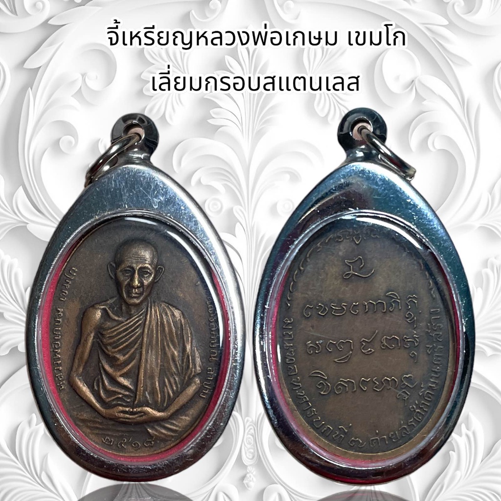 รูปสินค้า จี้สร้อย จี้พระเครื่องราง เหรียญหลวงพ่อเกษม เขมโก เลี่ยมกรอบสแตนเลส