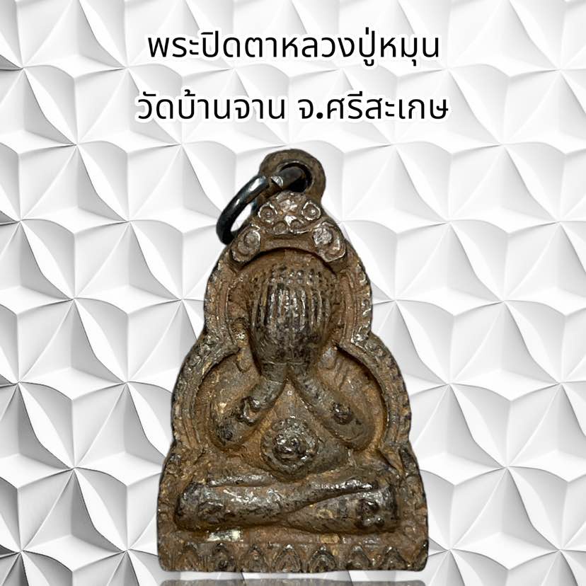 รูปสินค้า จี้พระเครื่องหลวงปู่หมุน วัดบ้านจาน ศรีสะเกษ