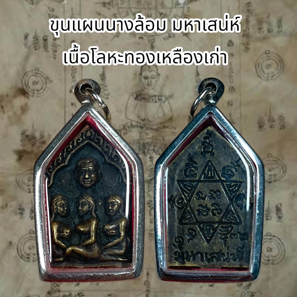 รูปสินค้า จี้พระเครื่องราง ขุนแผนนางล้อม เนื้อทองเหลืองเก่า