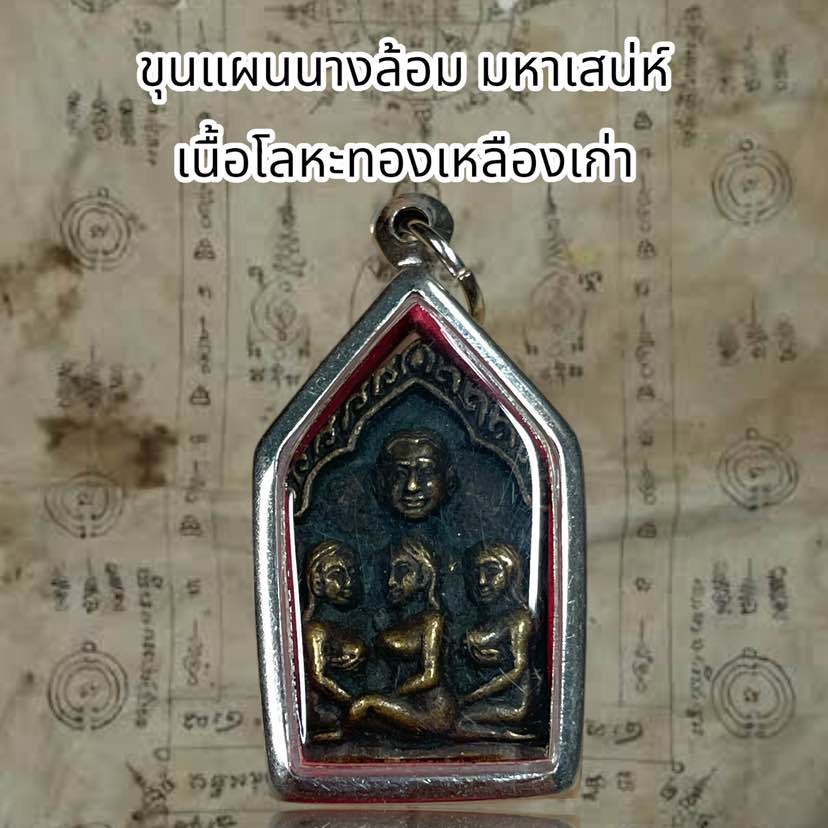 รูปสินค้า จี้พระเครื่องราง ขุนแผนนางล้อม เนื้อทองเหลืองเก่า