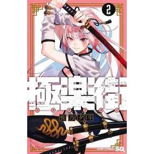 Gokurakugai 02 - Grupo Editorial Panini em Oferta na Shopee