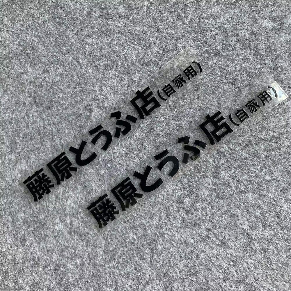 2 Pçs Inicial D Fujiwara Tofu Logotipo Recorte Adesivo De Vinil JDM Japonês Reflexivo Decalque Da Motocicleta À Prova Dw