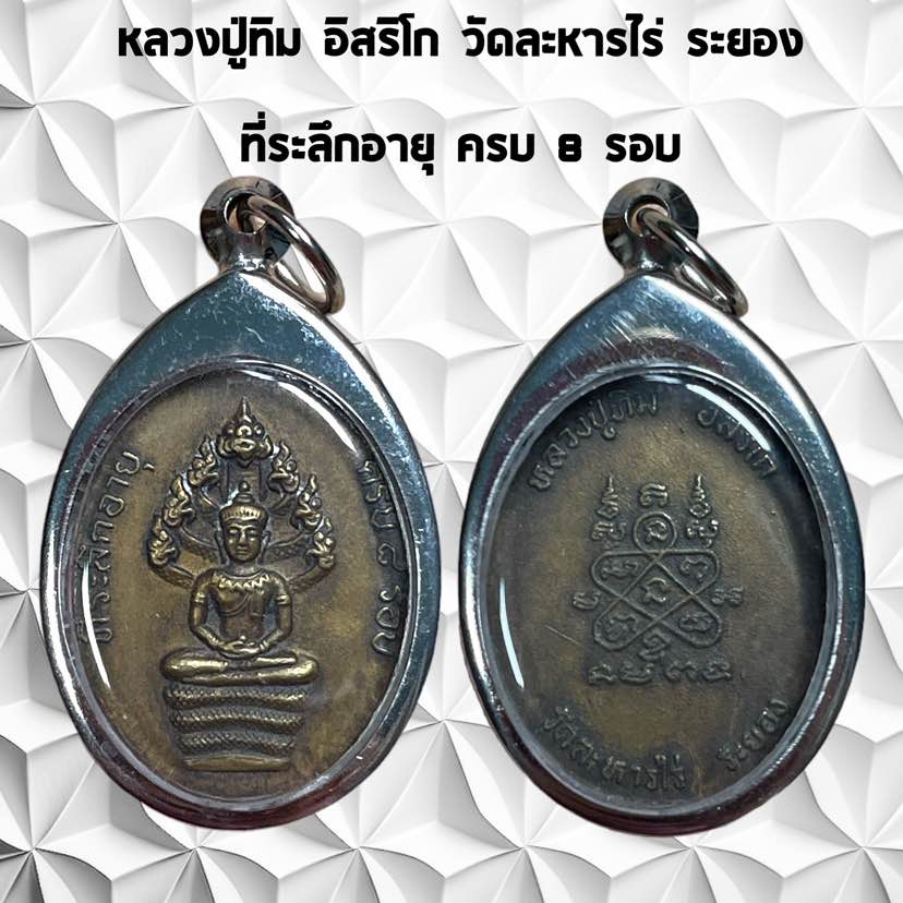 รูปสินค้า จี้พระเครื่อง หลวงปู่ทิม นาคปรก สแตนเลส