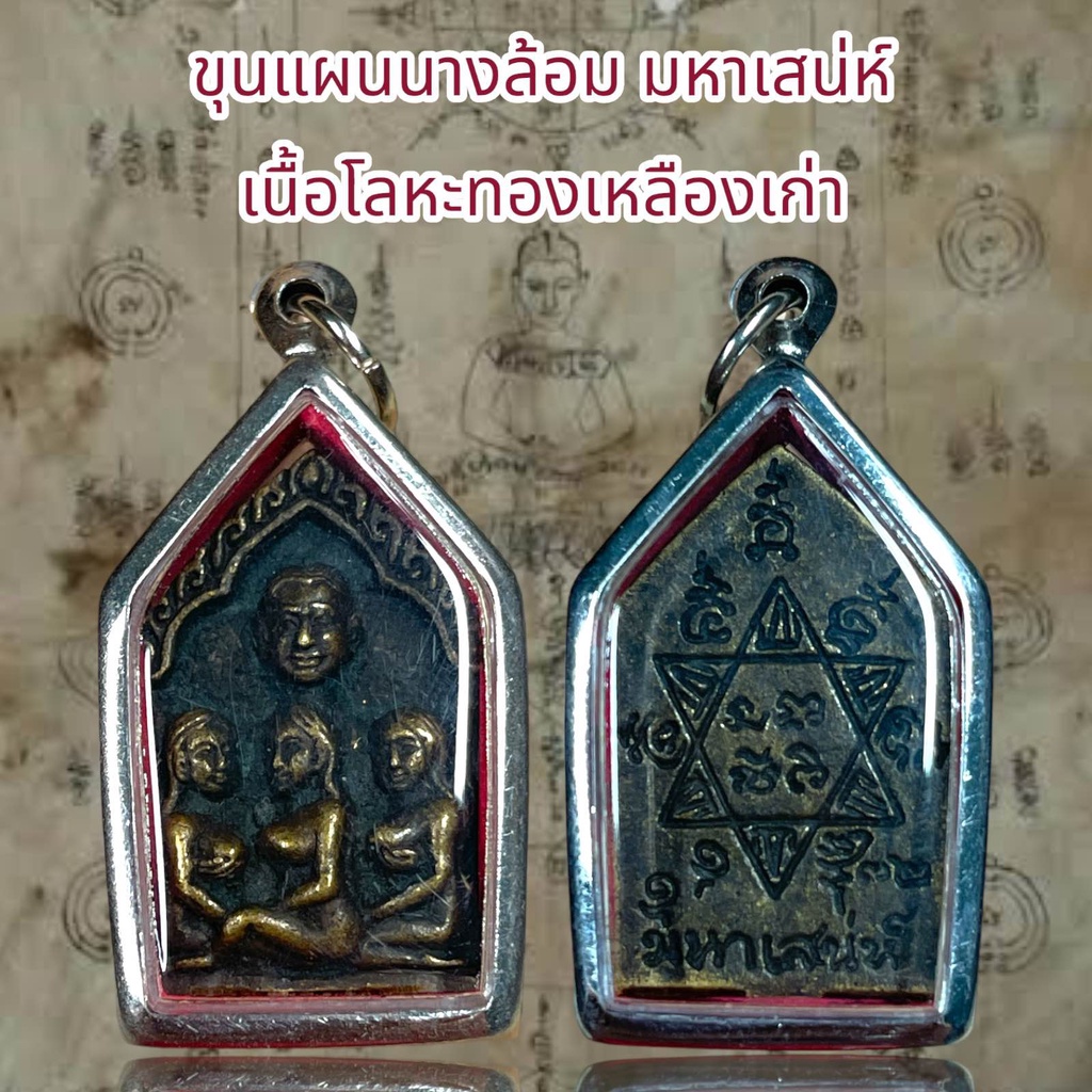 รูปสินค้า จี้พระเครื่องราง ขุนแผนนางล้อม เนื้อทองเหลืองเก่า