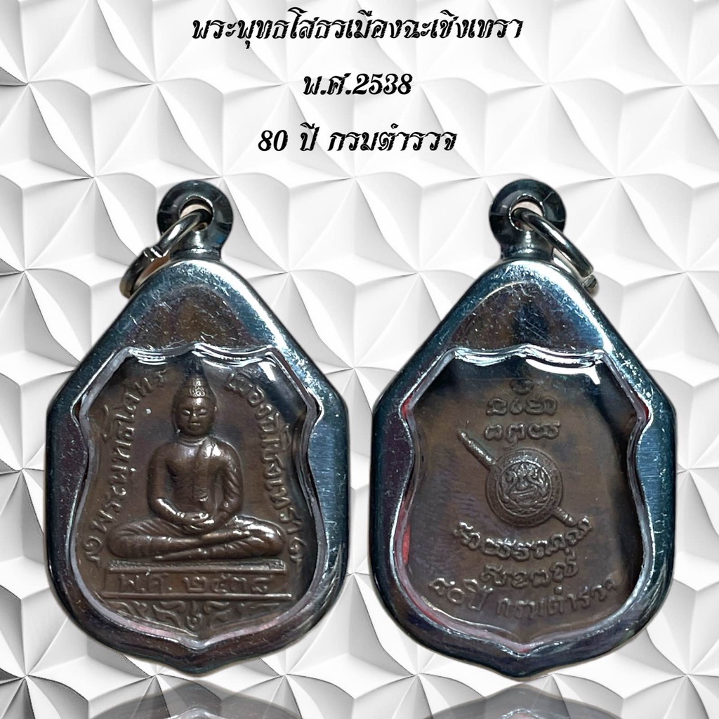 รูปสินค้า จี้พระเครื่องราง พระพุทธโสธร ฉะเชิงเทรา