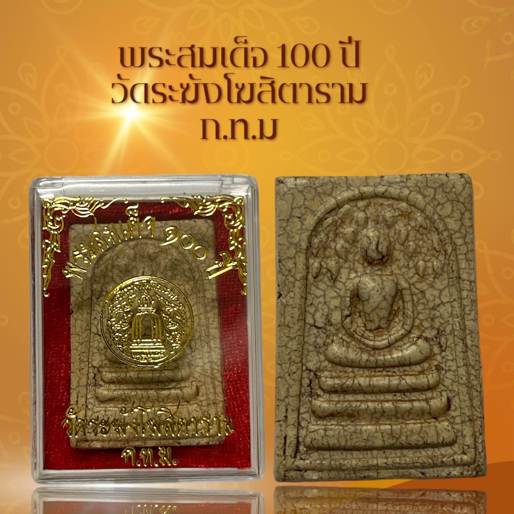 พระสมเด็จวัดระฆัง 100 ปี เนื้อแตกลายงา ผ่านพิธีปลุกเสก