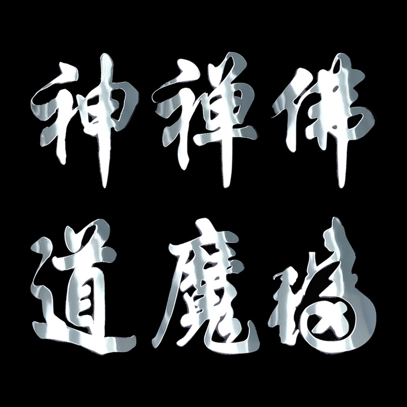 2024 Chinês Estilo Chinês Personagens Chineses Personagens Únicos Deus Zen Buda Tao Mofu Adesivos para Telefone Celular Adesivos metálicos Adesivos para Telefone Adesivos Decorativos