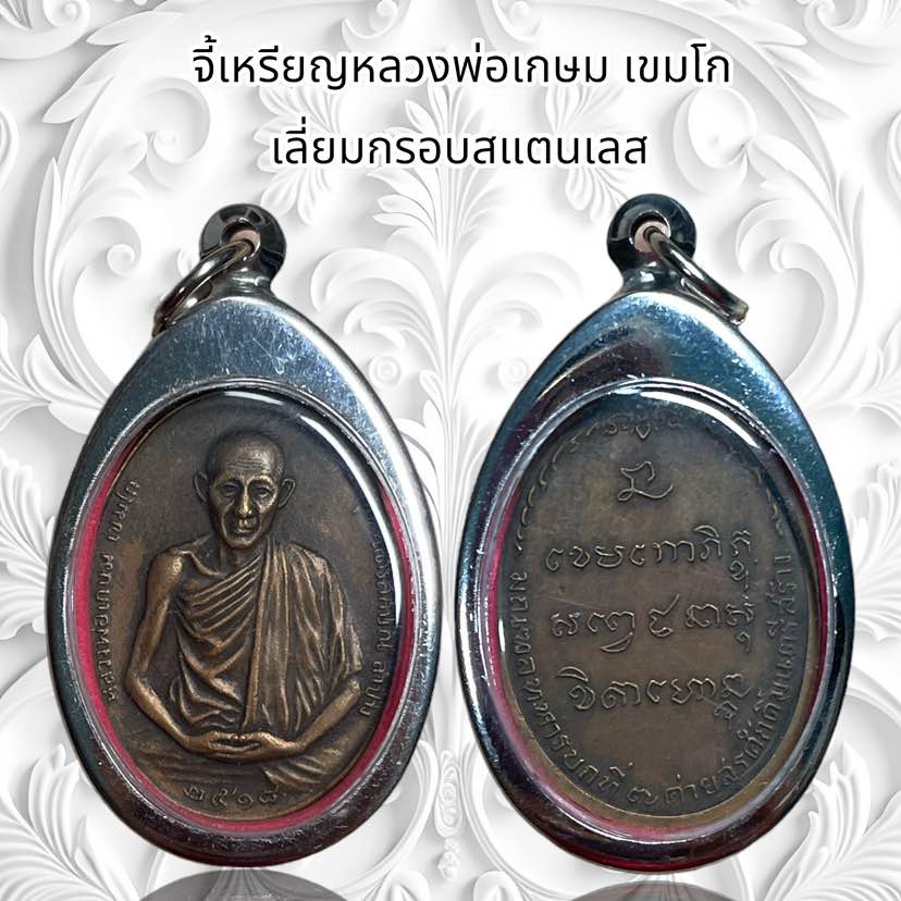 รูปสินค้า จี้สร้อย จี้พระเครื่องราง เหรียญหลวงพ่อเกษม เขมโก เลี่ยมกรอบสแตนเลส