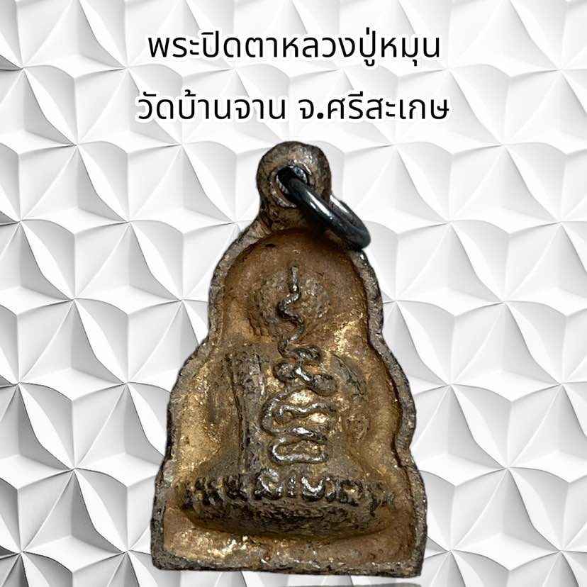 รูปสินค้า จี้พระเครื่องหลวงปู่หมุน วัดบ้านจาน ศรีสะเกษ