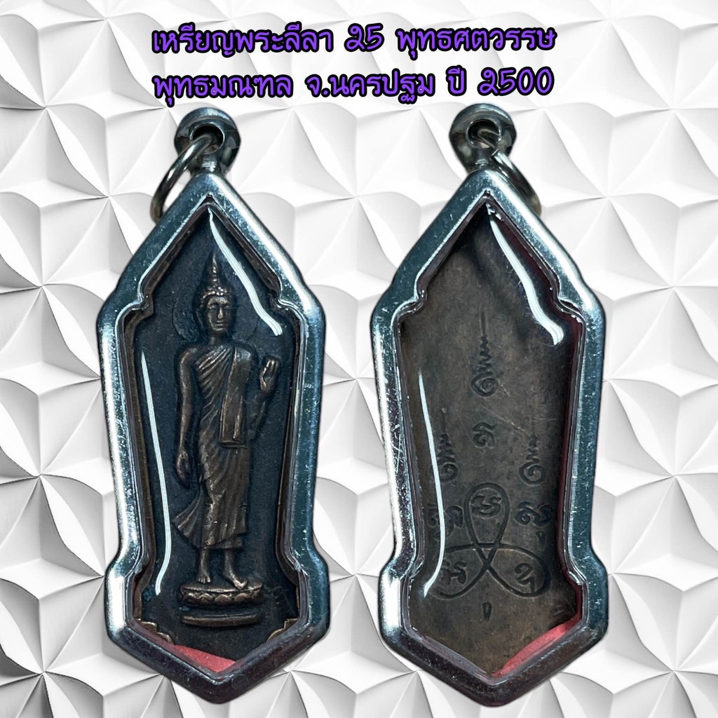 รูปสินค้า จี้พระเครื่องพระลีลา 2500 ปี นครปฐม
