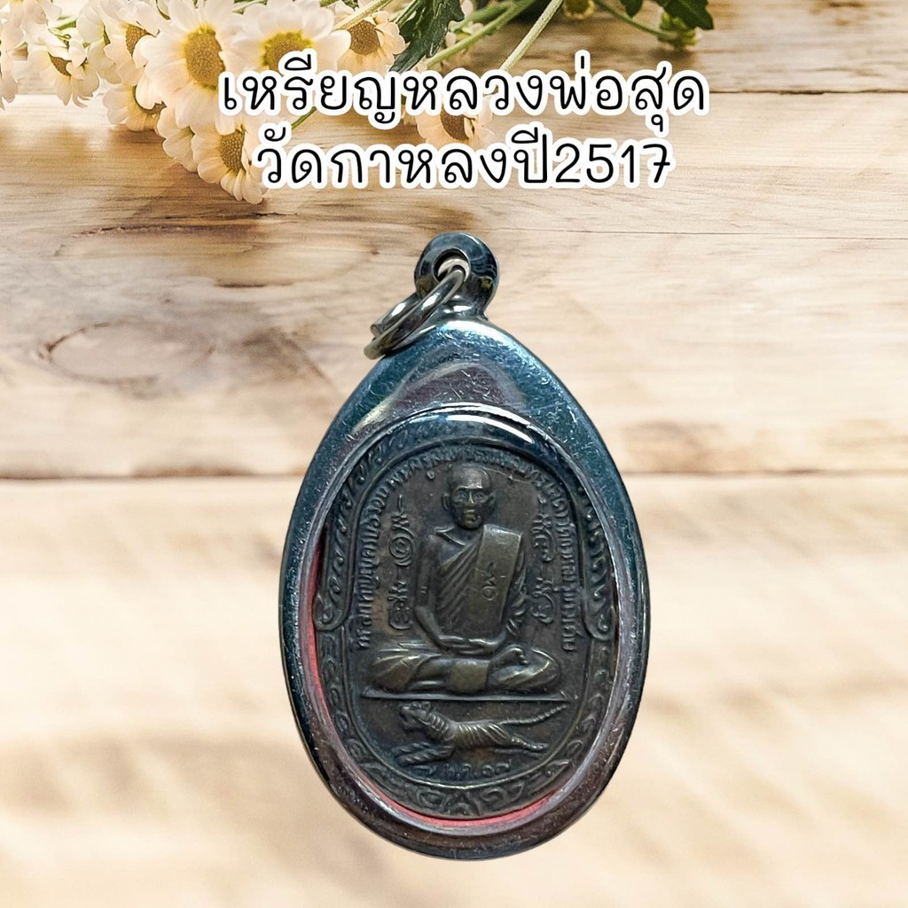 รูปสินค้า จี้เหรียญหลวงพ่อสุด วัดกาหลง ปี2517