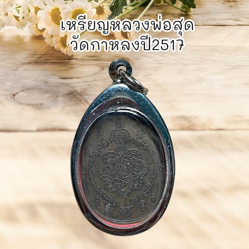 รูปสินค้า จี้เหรียญหลวงพ่อสุด วัดกาหลง ปี2517