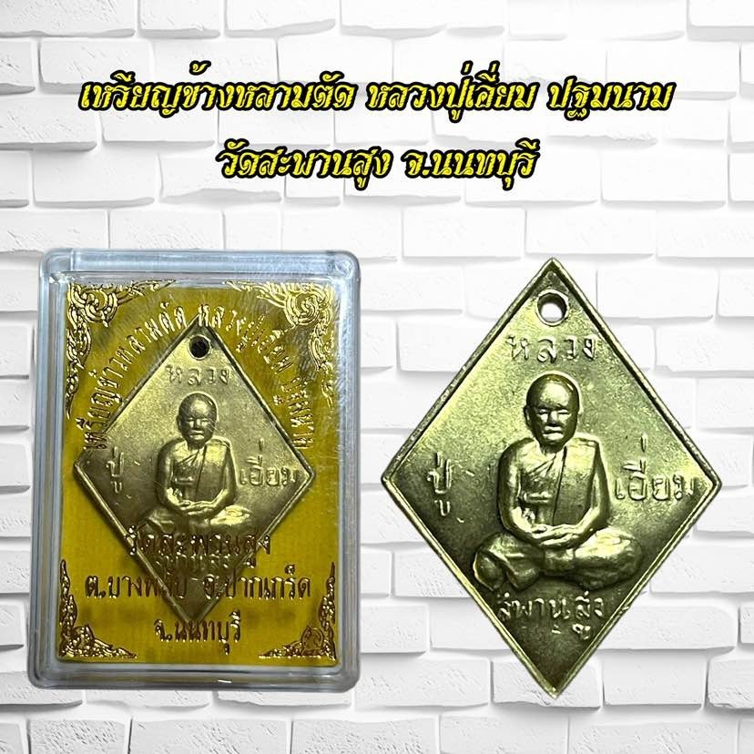รูปสินค้า เหรียญหลวงปู่เอี่ยม ยอดนิยม วัดสะพานสูง