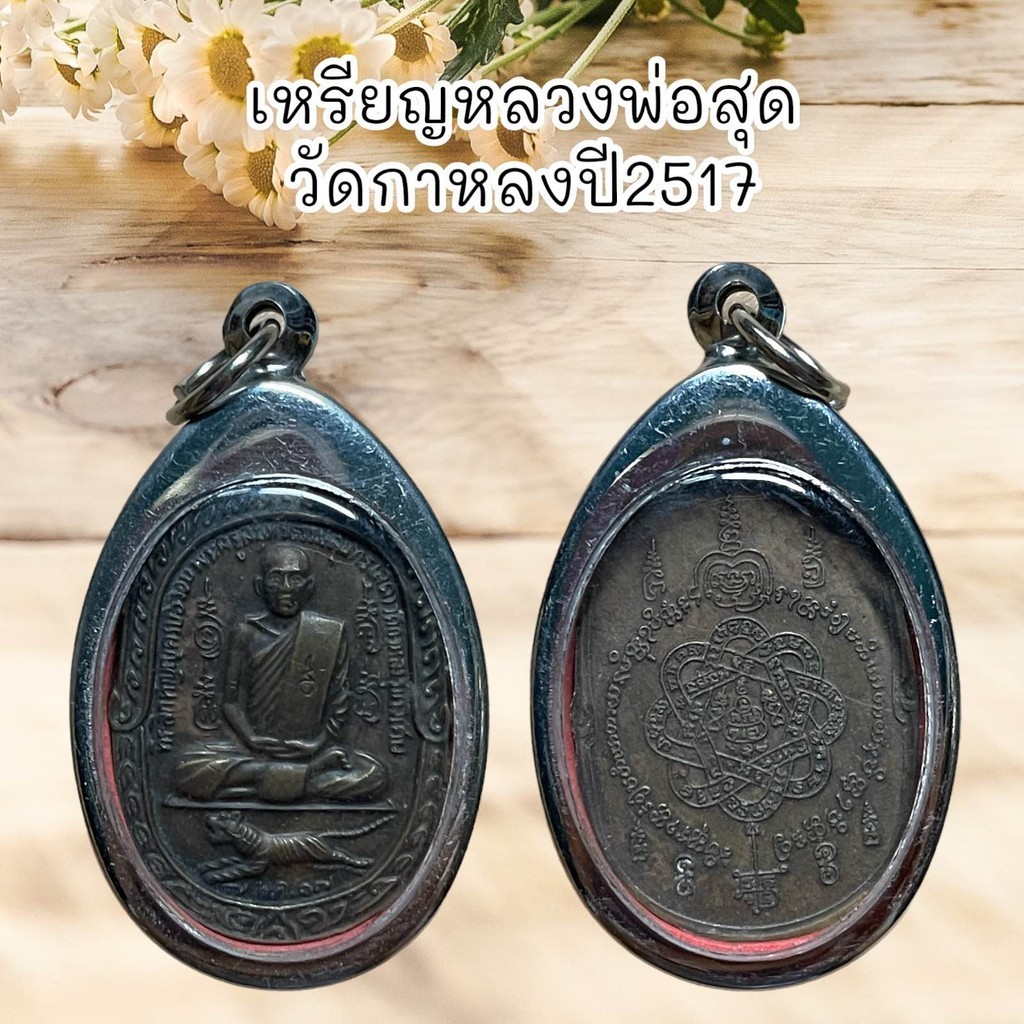 รูปสินค้า จี้เหรียญหลวงพ่อสุด วัดกาหลง ปี2517