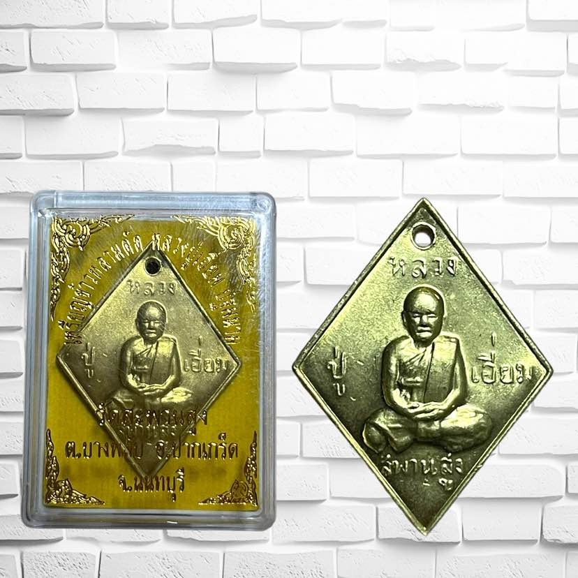 รูปสินค้า เหรียญหลวงปู่เอี่ยม ยอดนิยม วัดสะพานสูง