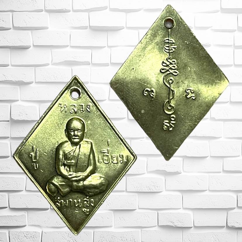 รูปสินค้า เหรียญหลวงปู่เอี่ยม ยอดนิยม วัดสะพานสูง