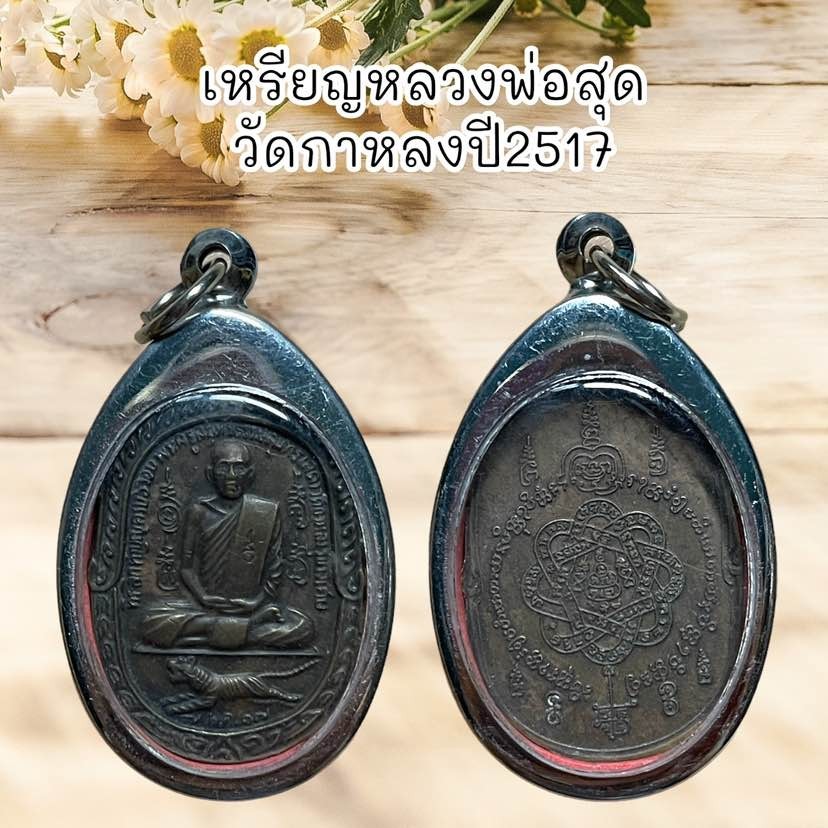 รูปสินค้า จี้เหรียญหลวงพ่อสุด วัดกาหลง ปี2517