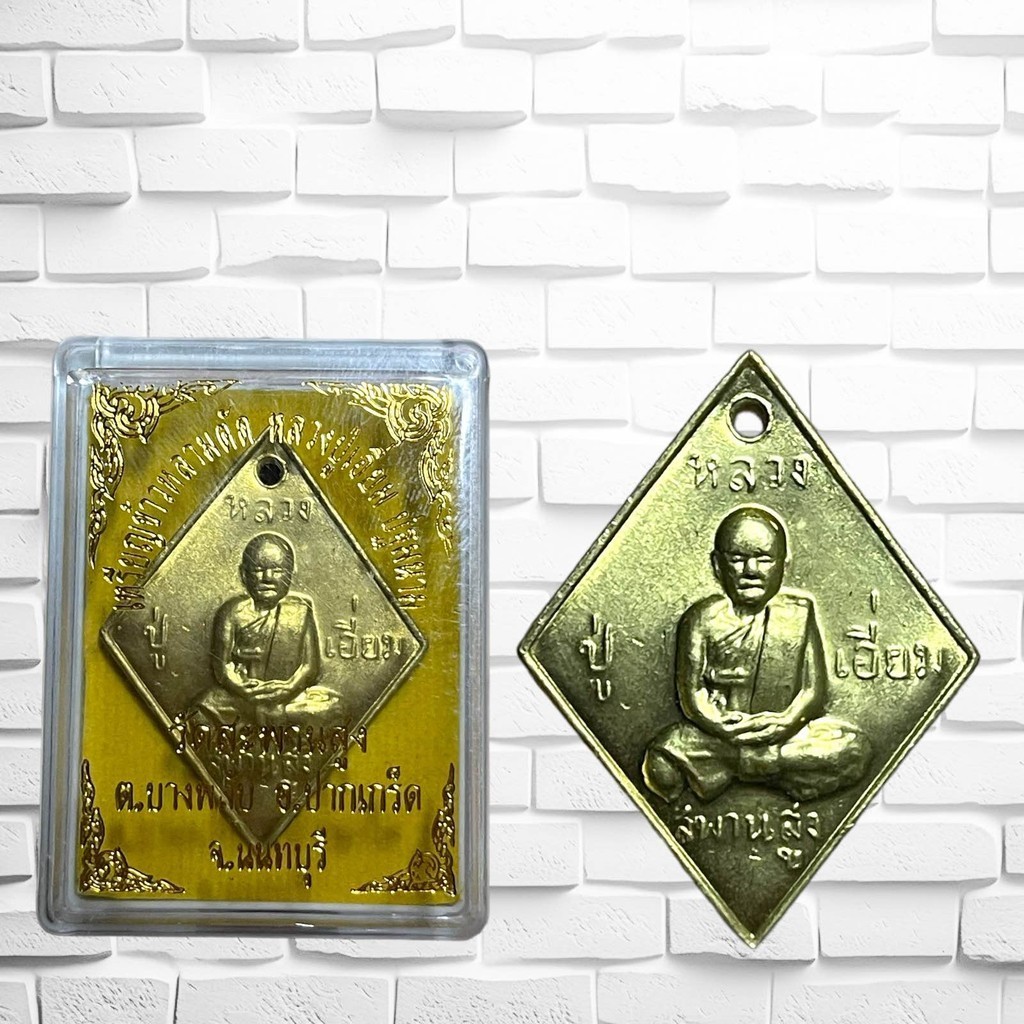 รูปสินค้า เหรียญหลวงปู่เอี่ยม ยอดนิยม วัดสะพานสูง