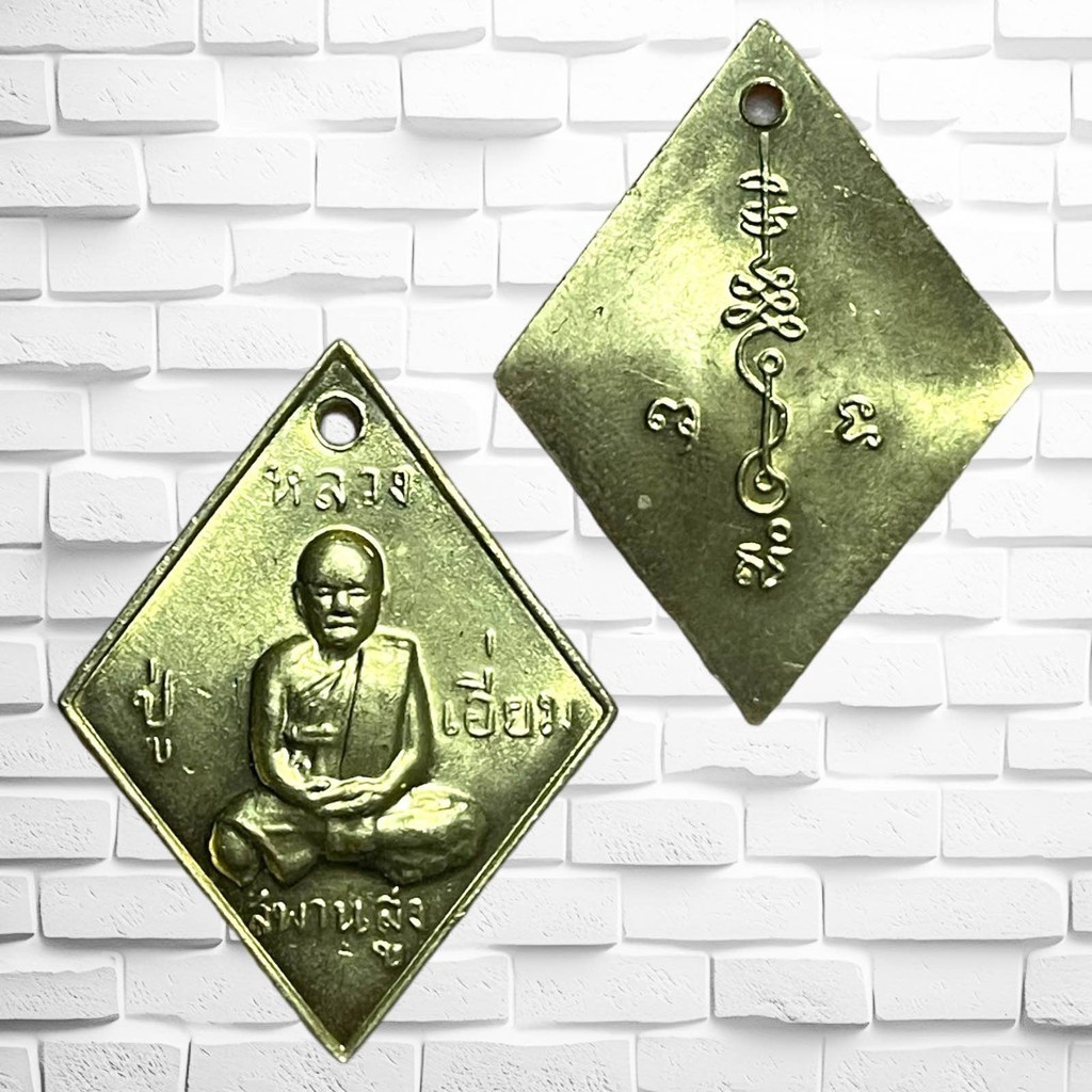 รูปสินค้า เหรียญหลวงปู่เอี่ยม ยอดนิยม วัดสะพานสูง