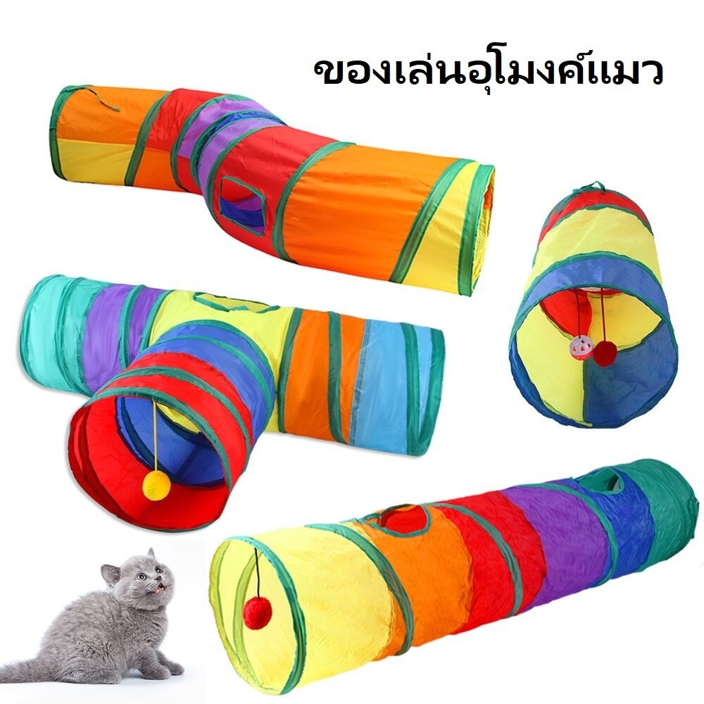 P10 ของเล่นอุโมงแมว มีหลายแบบให้เลือก ที่ขาดยาว รูปทรงS หรือบ้าน - ภาพที่ 3