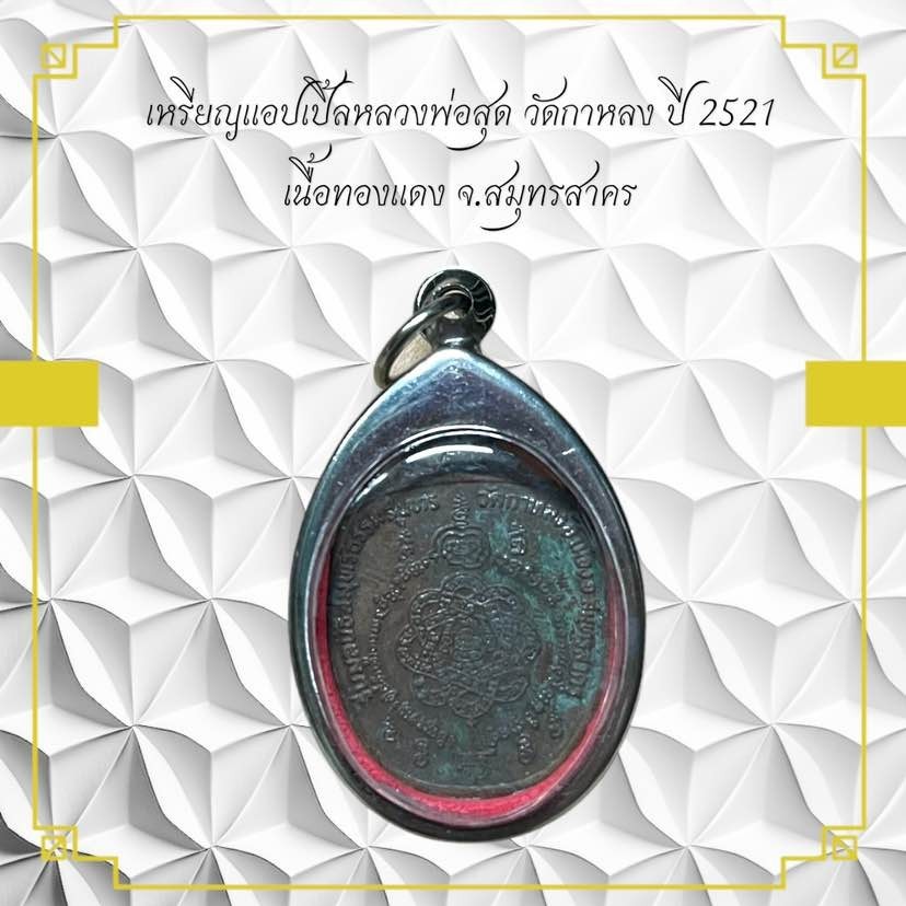รูปสินค้า เหรียญหลวงพ่อสุด วัดกาหลง ปี 2521 เนื้อทองแดง สมุทรสาคร