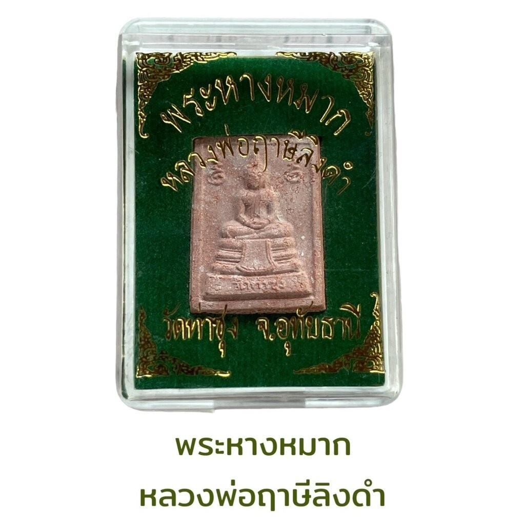 รูปสินค้า พระหางหมากหลวงพ่อฤาษีลิงดำ วัดท่าซุ่ง อุทัยธานี