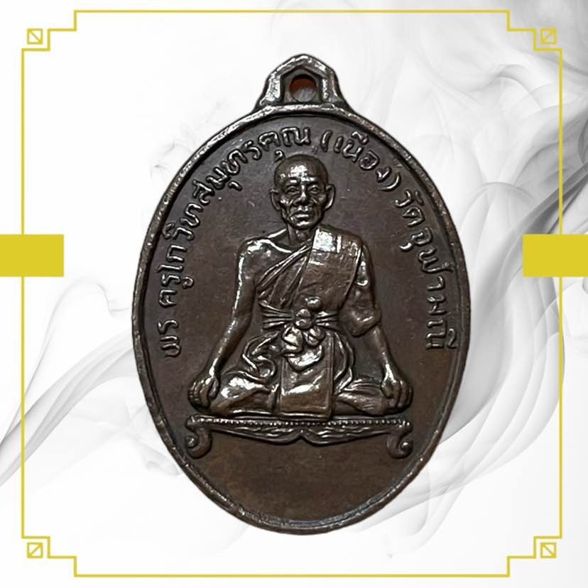 รูปสินค้า เหรียญหลวงพ่อเนื่อง วัดจุฬามณี ลาภผลพูลทวี