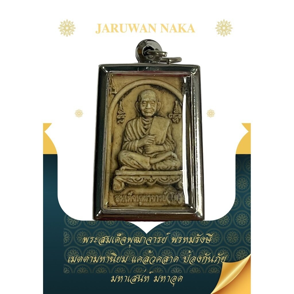 พระเครื่อง สมเด็จโต วัดระฆัง