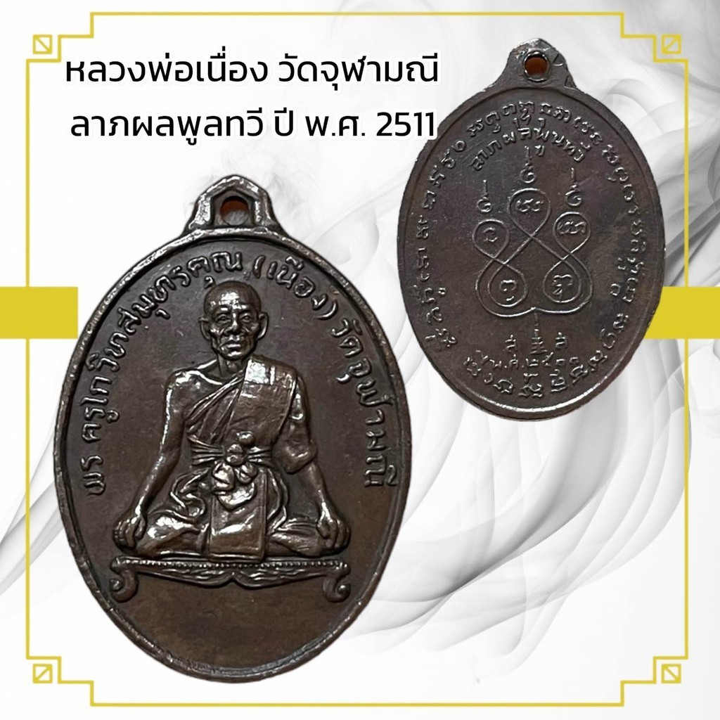 รูปสินค้า เหรียญหลวงพ่อเนื่อง วัดจุฬามณี ลาภผลพูลทวี