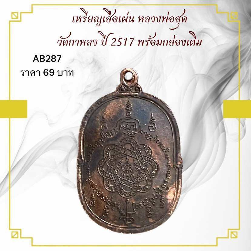 รูปสินค้า เหรียญเสือเผ่น หลวงพ่อสุด วัดกาหลง ปี 2517 พรีเมียม