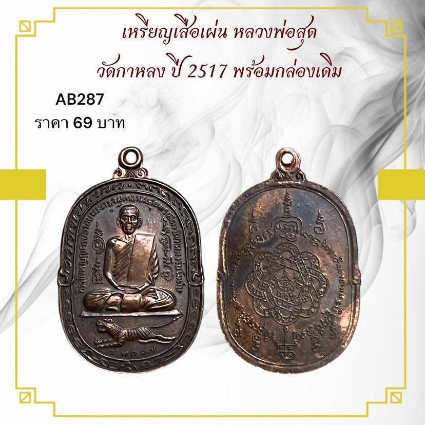 รูปสินค้า เหรียญเสือเผ่น หลวงพ่อสุด วัดกาหลง ปี 2517 พรีเมียม