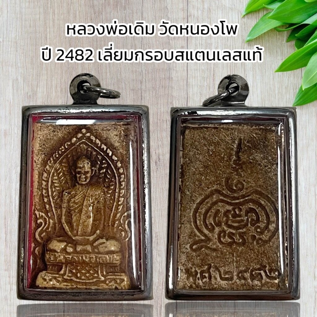 รูปสินค้า หลวงพ่อเดิม วัดหนองโพ ปี 2482 เลี่ยมสแตนเลส