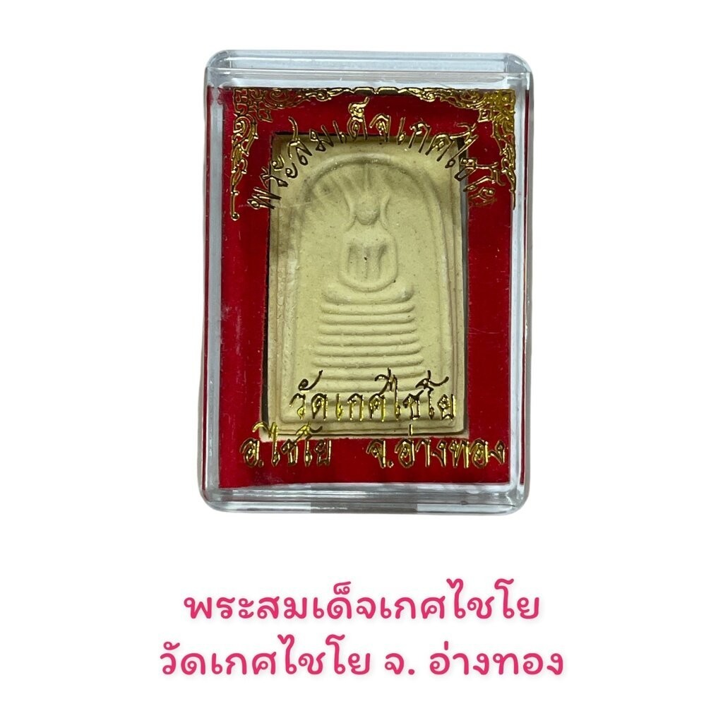 รูปสินค้า พระสมเด็จเกศไชโย วัดเกศไชโย อ่างทอง