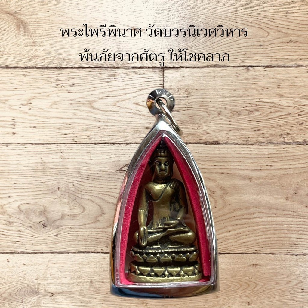 รูปสินค้า พระไพรีพินาศ วัดบวรนิเวศ คุ้มครองจากภัยร้าย