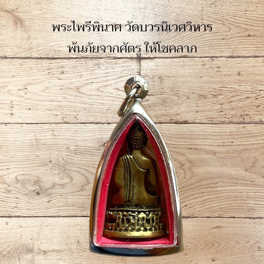 รูปสินค้า พระไพรีพินาศ วัดบวรนิเวศ คุ้มครองจากภัยร้าย
