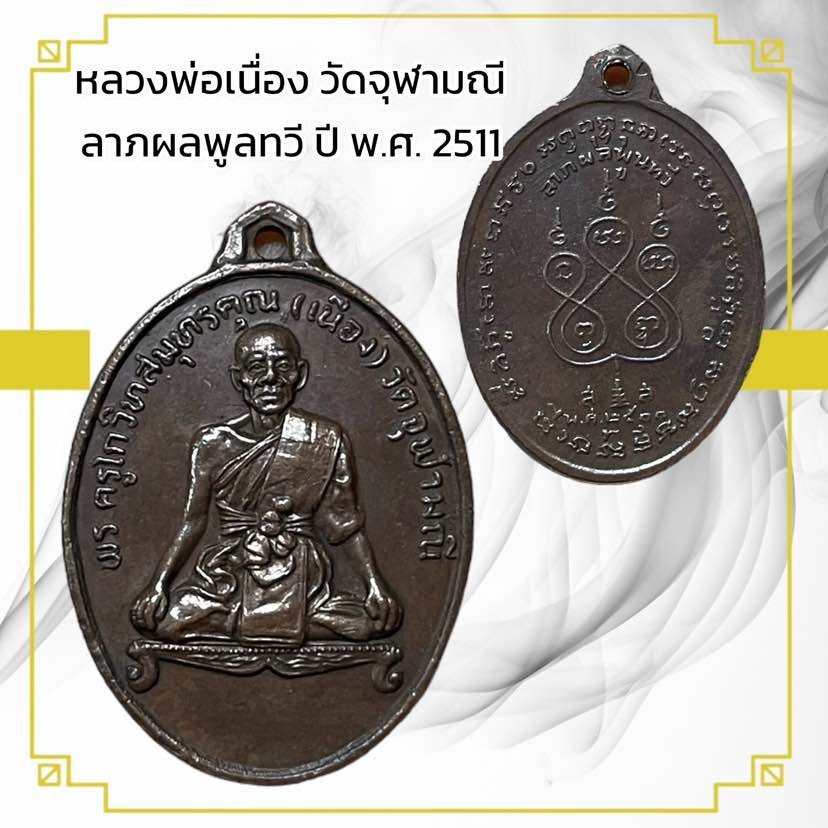 รูปสินค้า เหรียญหลวงพ่อเนื่อง วัดจุฬามณี ลาภผลพูลทวี