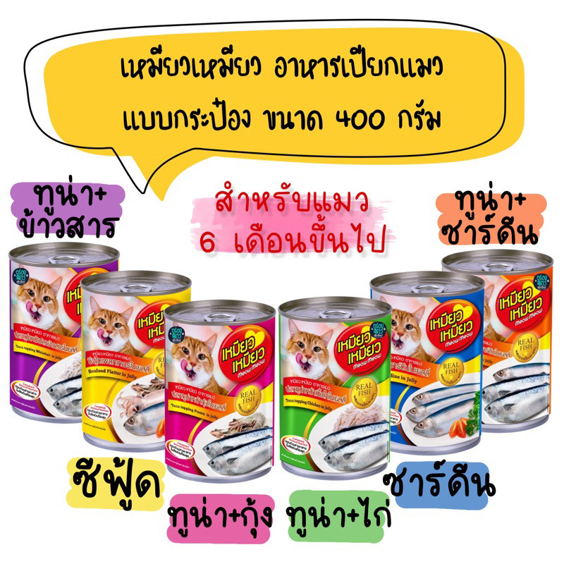 (ยกลัง 24 กระป๋อง) เหมียวเหมียว อาหารเปียกแมว แบบกระป๋อง ขนาด 400g