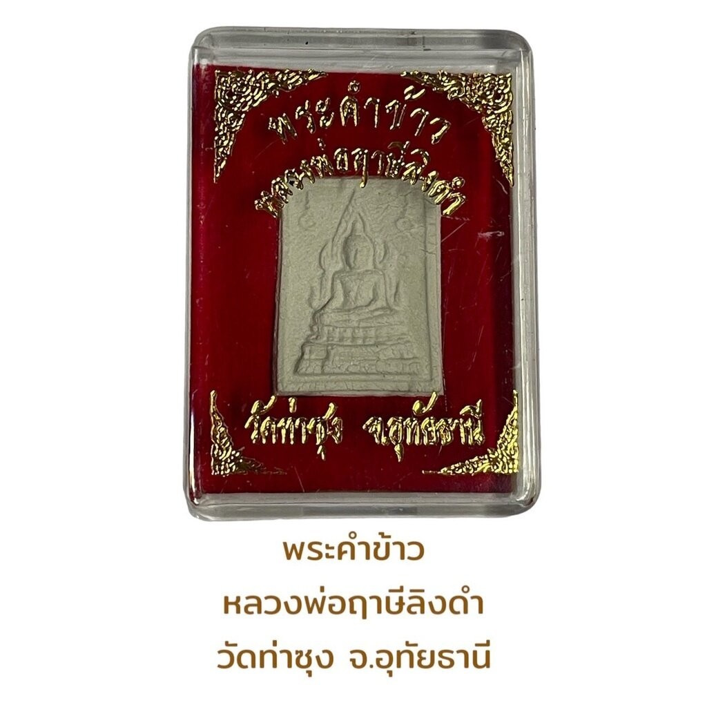 รูปสินค้า พระคำข้าว หลวงพ่อฤาษีลิงดำ วัดท่าซุง อุทัยธานี