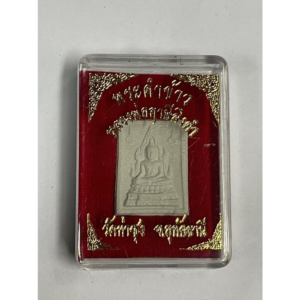 รูปสินค้า พระคำข้าว หลวงพ่อฤาษีลิงดำ วัดท่าซุง อุทัยธานี