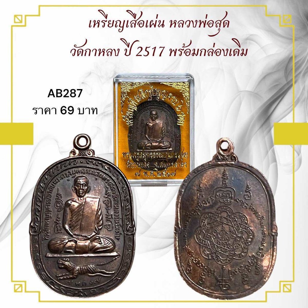 รูปสินค้า เหรียญเสือเผ่น หลวงพ่อสุด วัดกาหลง ปี 2517 พรีเมียม