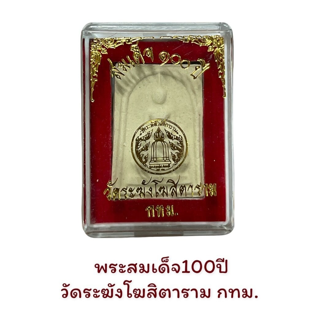รูปสินค้า พระสมเด็จวัดระฆัง 100 ปี วัดระฆังโฆสิตาราม