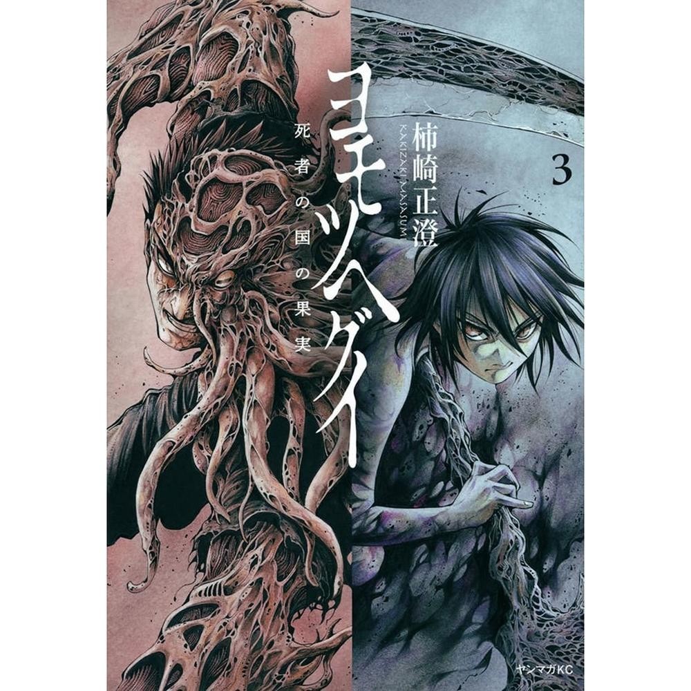 Livro Yomotsuhegui - O Fruto do Mundo dos Mortos 03 - Books & Magazines