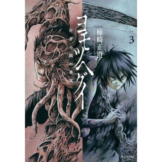 Livro Yomotsuhegui - O Fruto do Mundo dos Mortos 03 em Oferta na Shopee