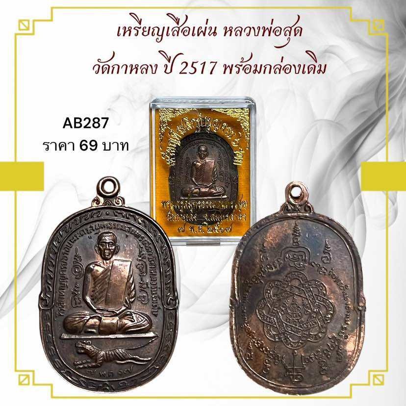 รูปสินค้า เหรียญเสือเผ่น หลวงพ่อสุด วัดกาหลง ปี 2517 พรีเมียม