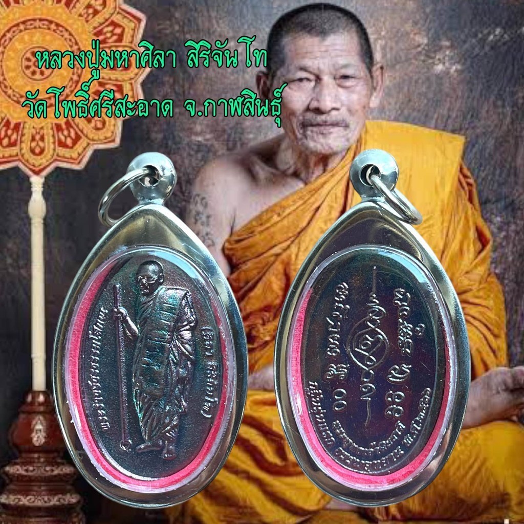 รูปสินค้า เหรียญหลวงปู่มหาศิลา วัดโพธิ์ศรีสะอาด คาถาคุ้มภัย