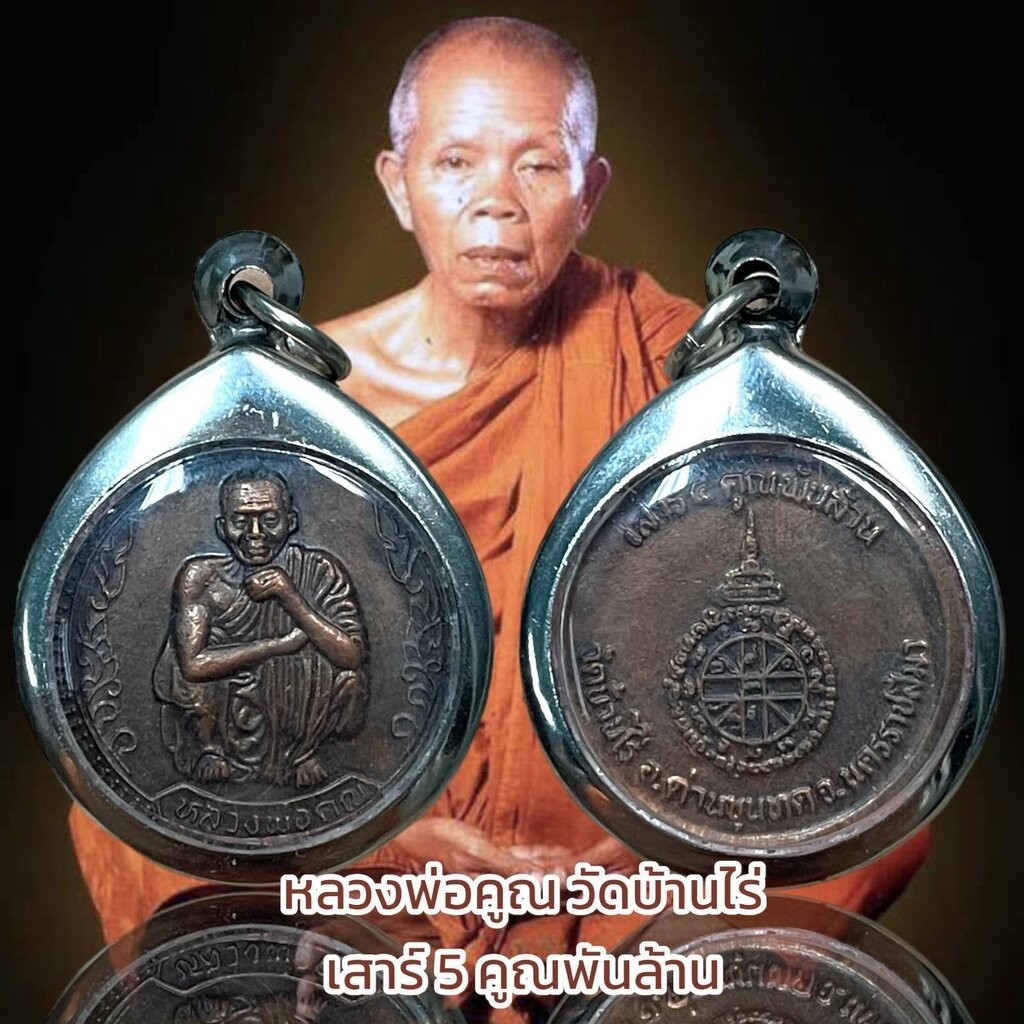 รูปสินค้า หลวงพ่อคูณ วัดบ้านไร่ เสาร์ 5 คูณพันล้าน