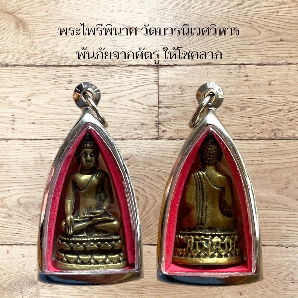 รูปสินค้า พระไพรีพินาศ วัดบวรนิเวศ คุ้มครองจากภัยร้าย