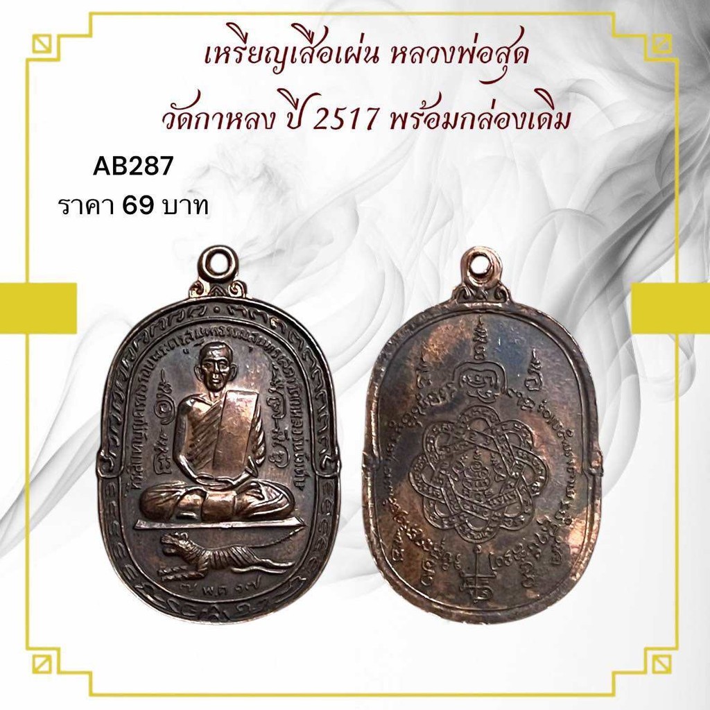 รูปสินค้า เหรียญเสือเผ่น หลวงพ่อสุด วัดกาหลง ปี 2517 พรีเมียม