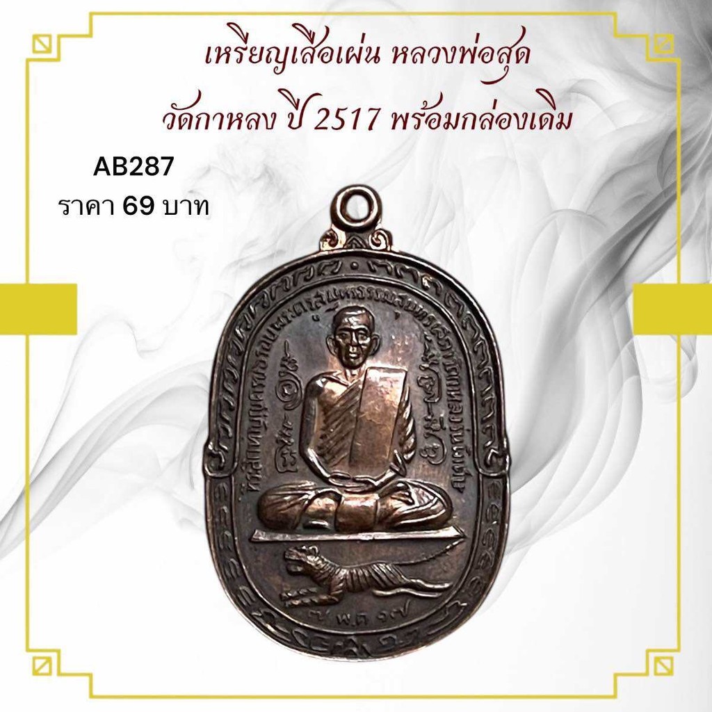 รูปสินค้า เหรียญเสือเผ่น หลวงพ่อสุด วัดกาหลง ปี 2517 พรีเมียม